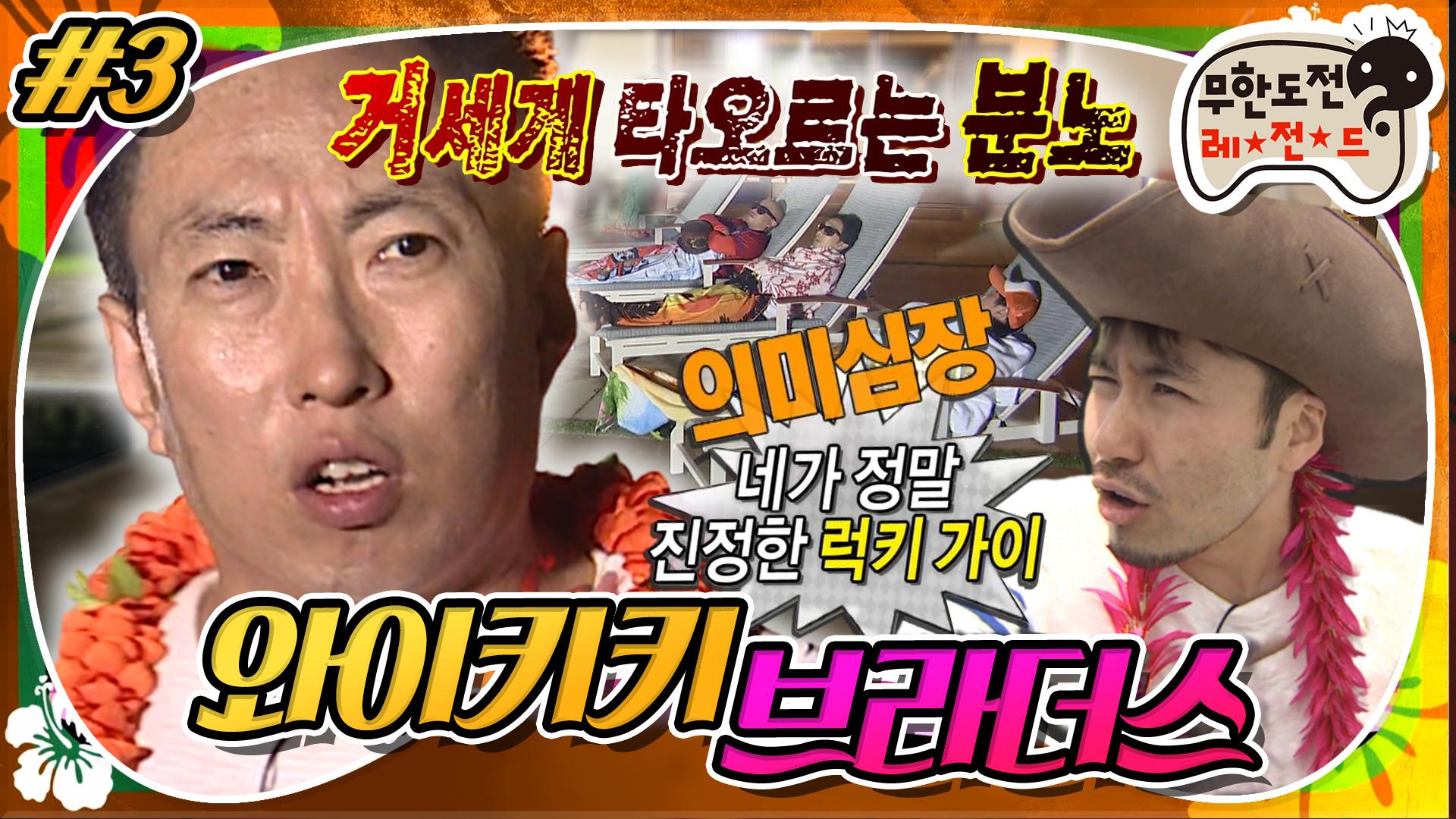 [옛능][무도] ※반전주의※ 마도로스 박씨 그는 럭키가이가.. 아니었습니다!☠️ 와이키키 브라더스 3편 MBC130323방송 | ZUM TV [옛능]... 