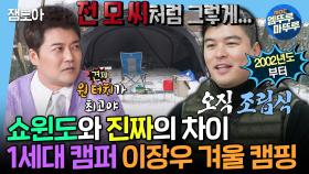 [엠뚜루마뚜루] 전현무 캠핑은 호텔?!🤣 10인용 텐트 조립부터 장작불까지 못하는 게 없는 23년 차 캠퍼 이장우⛄ㅣ#이장우 #전현무 MBC250117방송