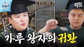 [픽잇] 요리는 과학이다 (feat. 가루왕자 이장우) MBC250117방송