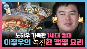 《스페셜》 1세대 캠퍼 이장우의 노하우 가득 녹진한 캠핑 요리, MBC 250117 방송