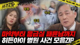 병원에서 일어난 마약 사건부터 분노 유발하는 응급실 패륜남까지🔥 히든아이 병원 사건 모음ZIP📁 l #사건ZIP l #히든아이
