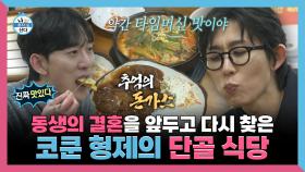 《스페셜》 동생의 결혼을 앞두고 15년 만에 다시 찾은 코쿤 형제의 단골 식당, MBC 250117 방송