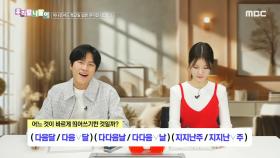 우리말 나들이 - 다음달/다다음달/지지난주, MBC 250120 방송