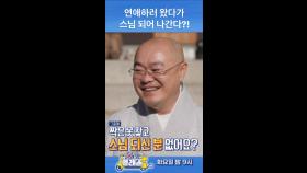 연애하러 왔다가 스님 되어 나간다?!, MBC 250121 방송