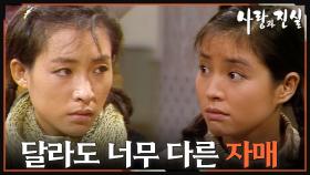 [옛드][#사랑과진실] 제2회 | 효선은 입학금을 구하고, 미선은 먼저 서울로 간다 🔥 MBC 19840513 방송