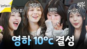 [픽잇] 명품 보컬 그룹 영하10℃의 쿵짝 케미 MBC250118방송