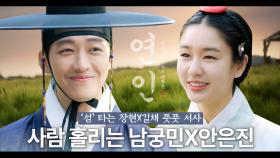 [드파밍][#연인] ⚡70분 순삭⚡ 신년맞이 ＜연인＞ 남궁민X안은진 서사 모음zip 1편💝 사람 홀리는 FOX🦊들끼리 