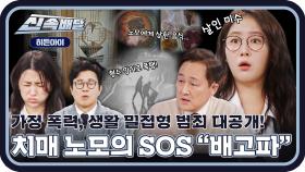 가정 폭력부터 대마 투약까지, 생활 밀접형 범죄 대공개!🔥 l #히든아이신속배달 l #히든아이 l #MBCevery1 l EP.17