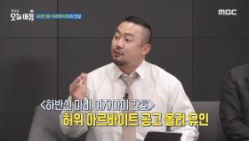 60만 원 아르바이트의 진실?!, MBC 250122 방송