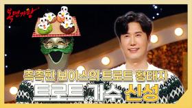 《스페셜》 촉촉한 보이스의 트로트 황태자👑 트로트 가수 신성 하이라이트!, MBC 250119 방송