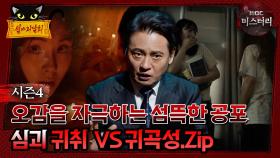 [#심야괴담회] 오감을 자극하는 섬뜩한 공포, 심괴 귀취 vs 귀곡성. Zip #심괴 #어둑시니#midnight #horrorstory MBC241006방송