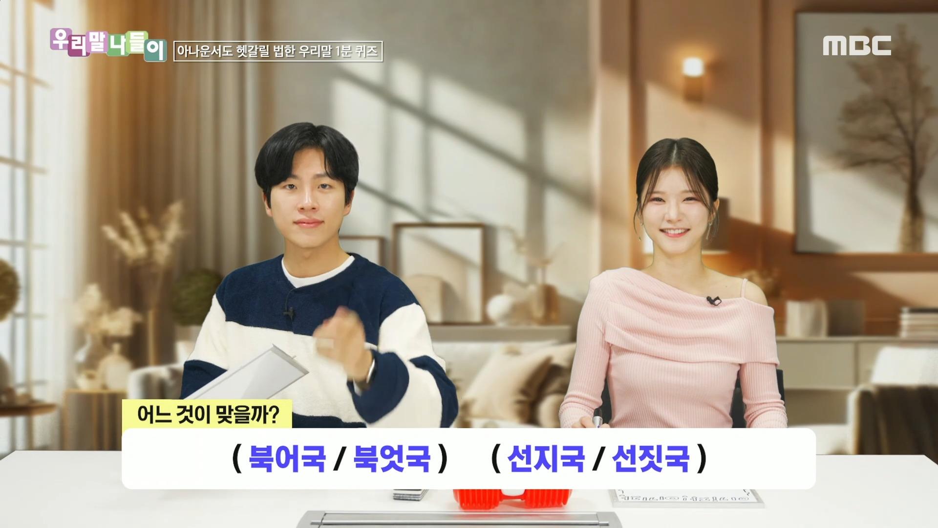 우리말 나들이 - 북어국/북엇국/선지국/선짓국, MBC 250123 방송 | ZUM TV