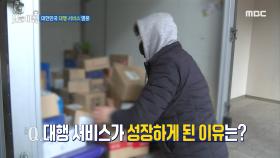 대한민국 대행 서비스 열풍, MBC 250123 방송