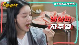 [오분순삭] 냉삼겹만 2kg 먹고 간 