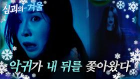 [#심괴의겨울❄] 악귀가 내 뒤를 쫓아왔다 MBC230126방송 #midnight #horrorstory