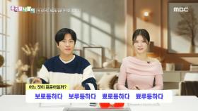 우리말 나들이 - 보로통하다/보루퉁하다/뾰로통하다/뾰루퉁하다, MBC 250121 방송