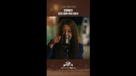 [선공개] 깡패들의 강희 컴백 축하 파티!, MBC 250124 방송