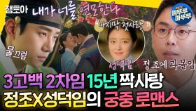 [엠뚜루마뚜루] 사실 정조는 유명한 사랑꾼임...💞 순애보 정조의 조선 역사상 가장 슬픈 첫사랑 이야기😭ㅣ#설민석 MBC250121방송