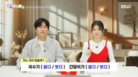 우리말 나들이 - 붇다/붓다, MBC 250124 방송