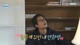 김대호의 40년 역사가 빼곡히! 정리만 해도 행복해지는 나만의 만화방✨, MBC 250124 방송