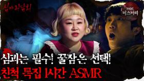 [#심괴ASMR] 심괴는 필수! 꿀잠은 선택! 친척 특집 1시간 ASMR #심야괴담회 #심괴 #어둑시니 #midnight #horrorstory MBC210506방송