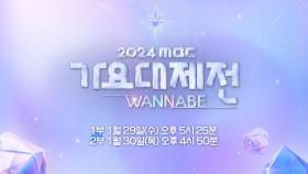 [1차 티저] 2024 MBC 가요대제전 스페셜 무대가 궁금하다면? ↓↓※스포주의※↓↓, MBC 250129 방송