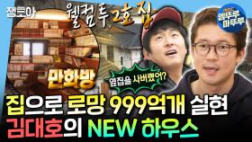 [엠뚜루마뚜루] 혼자남 로망 끝판왕😍 비바리움방부터 만화방까지 없는게 없는 김대호의 새 집🏠ㅣ#김대호 MBC250124방송