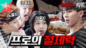 [픽잇] 노출 있으면 치킨의 유혹도 이겨내는 프로 아이돌 몬스타엑스 MBC201209방송