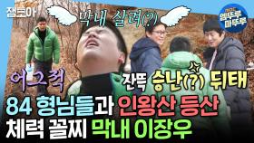 [엠뚜루마뚜루] 등산하다가 숨 넘어갈 뻔한 썰 푼다🤣 나이는 가장 어린데 체력은 가장 안 좋은 막내 이장우의 인왕산 등산ㅣ#김대호 #이장우 MBC250124방송
