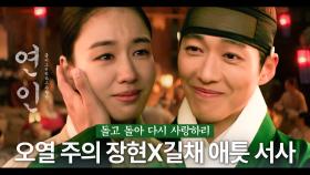 [드파밍][#연인]🧧신년맞이 ＜연인＞ 남궁민X안은진 서사 2편💝 지금부터 장현❤️길채에 대한 공격은 나에 대한 공격으로 간주한다! 평생 사랑길만 걸으세요ㅠ MBC230804방