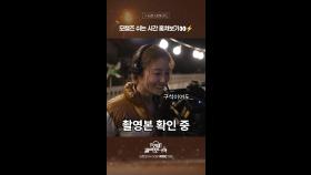 [스페셜] 모캘즈 쉬는 시간 훔쳐보기👀⚡️=, MBC 250125 방송