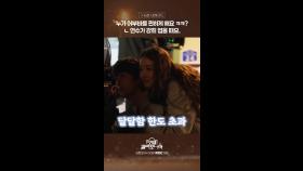 [스페셜] 누가 어부바를 편하게 해요ㅋㅋㅋ? 연수가 강희 업을 때요, MBC 250125 방송