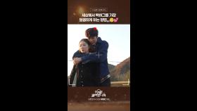 [스페셜] 세상에서 백허그를 가장 달콤하게 하는 방법,,,🥺💕, MBC 250125 방송