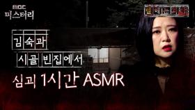 [별 헤는 괴담] 김숙과 시골 빈집에서 심괴 1시간 ASMR #심야괴담회 #심괴 #어둑시니 #midnight #horrorstory MBC230202방송