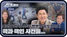 달라도 너무 다른 사건들... 시민 어벤져스의 활약부터 뻔뻔한 알바생의 절도까지🤬 l #히든아이신속배달 l #히든아이 l #MBCevery1 l EP.18