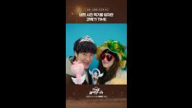 [선공개] 네컷 사진 찍기를 빙자한 고백(?) TIME, MBC 250131 방송