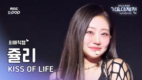 [가요대제전 #최애직캠] 키스오브라이프 쥴리 (KISS OF LIFE JULIE) – Toxic | Gayo Daejejeon 2024 | MBC250130