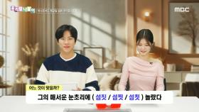 우리말 나들이 - 섬짓/섬찟/섬칫, MBC 250131 방송