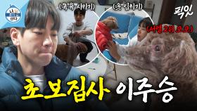 [픽잇] 코코한테 혼날 짓만 하는 집안 서열 꼴찌 이주승 MBC250124방송