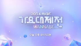 [2부 예고] 2024 가요대제전 2부 라인업을 소개합니다😍 풍성한 스페셜 무대까지 놓치지 마세요🎉, MBC 250130 방송