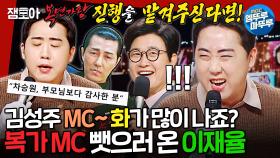 [엠뚜루마뚜루] 김성주 MC 자리 노리는 차승원 복사기?! 코미디언 이재율의 《모든 날, 모든 순간》 《아로하》 | #이재율 MBC250126방송