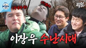 [픽잇] 등산러 특: 계속 초입이라고 함. 84 형님 사이에 낀 운동 부족 막내 이장우 MBC250124방송