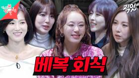 [픽잇] 멤버들 첫인상부터 활동기 추억까지 싹 풀어주는 베이비복스 회식 MBC250125방송