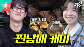 [픽잇] 친남매 맞아...? 오빠를 위해 키토 김밥 도시락부터 FLEX 선물까지 준비한 김아영 MBC250125방송