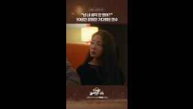 [선공개] ＂넌 내 생각 안 했어?＂ 10년 간 강희만 기다렸던 연수, MBC 250201 방송