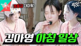 [픽잇] 아침부터 신문 읽고 다도하는(?) 김아영's 모닝 루틴 MBC250125방송