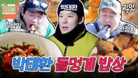 [픽잇] 국가대표 머구리 박태환이 잡은 돌멍게로 요리한 무인도 해산물 밥상 MBC250127방송