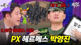[픽잇] 군대에서 전쟁 낼 뻔했던 PX병 박영진 MBC250129방송
