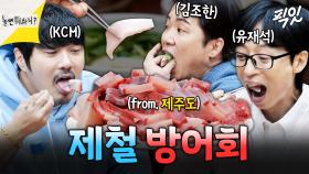 [픽잇] 제철 겨울 방어 먹고 잔뜩 신난 아재들 MBC250125방송