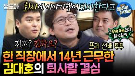 [엠뚜루마뚜루] 넌 무슨 퇴사한다는 말을 과메기 먹을 때 하니..? 새로운 도전을 위해 퇴사하는 아나운서 김대호🔥ㅣ#김대호 #전현무 MBC250131방송
